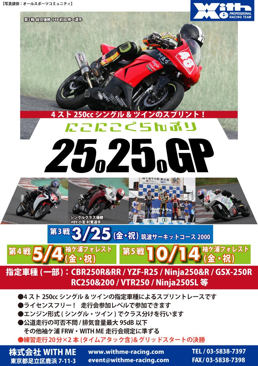 WITH ME 2525GP 第5戦