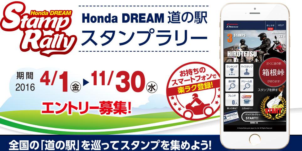 Honda Dream 道の駅スタンプラリーの情報 バイクるん