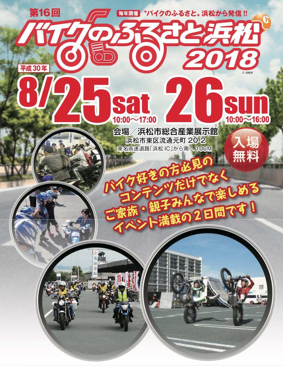 バイクのふるさと浜松2018