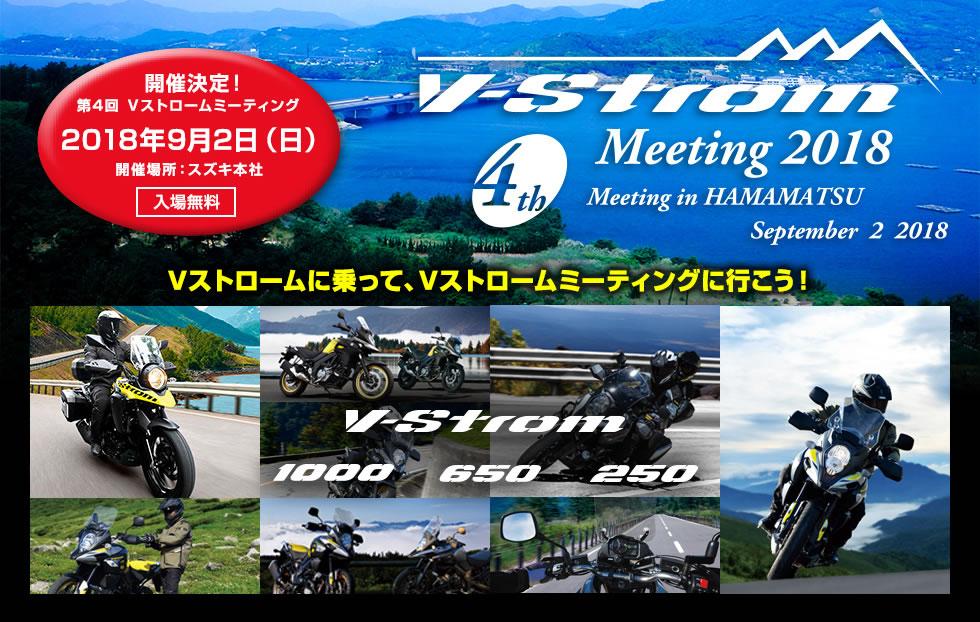 Vストロームミーティング2018  4th Meeting in HAMAMATSU September 2018