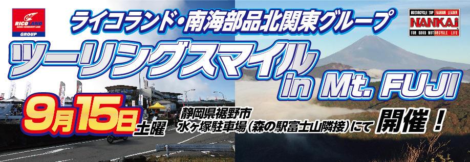 9/15　ライコランドグループ・南海部品ツーリングスマイル in Mt.FUJI開催