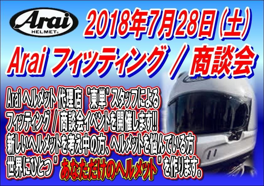 ７月28日（土）Araiヘルメットフィティング＆大商談会