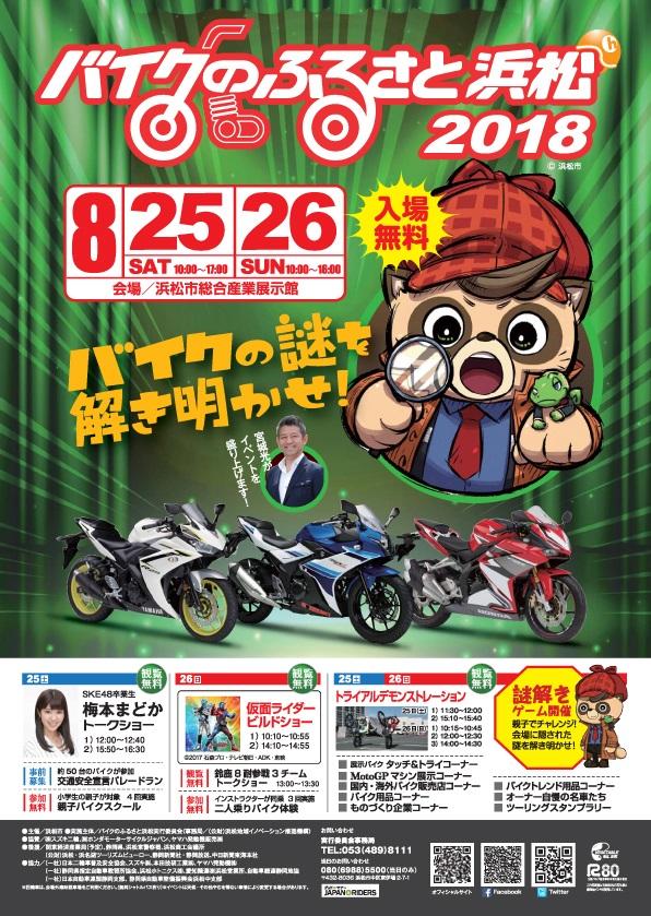 第16回 バイクのふるさと浜松2018