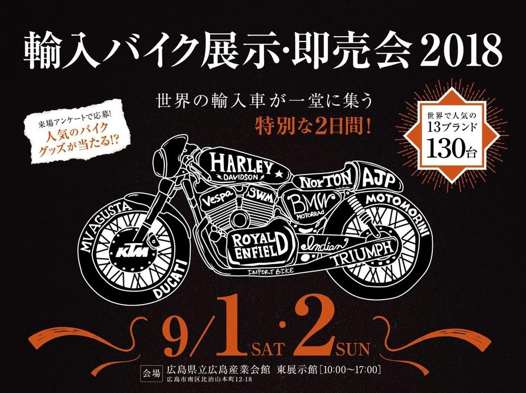 輸入バイク展示・即売会2018