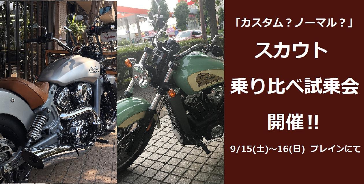 プレイン　スカウト乗り比べ試乗会