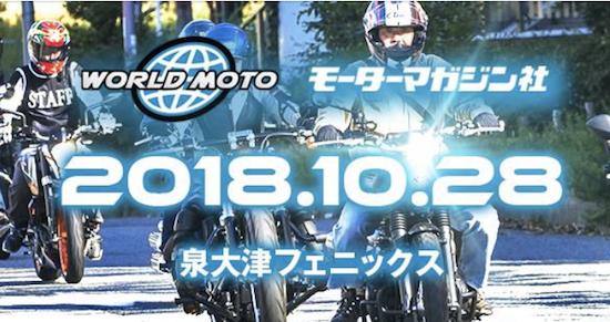 「WORLD MOTO 2018 」