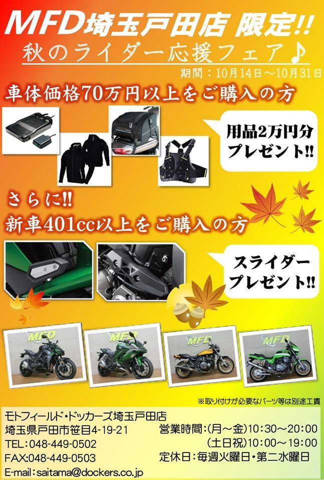 秋のライダー応援フェア♪