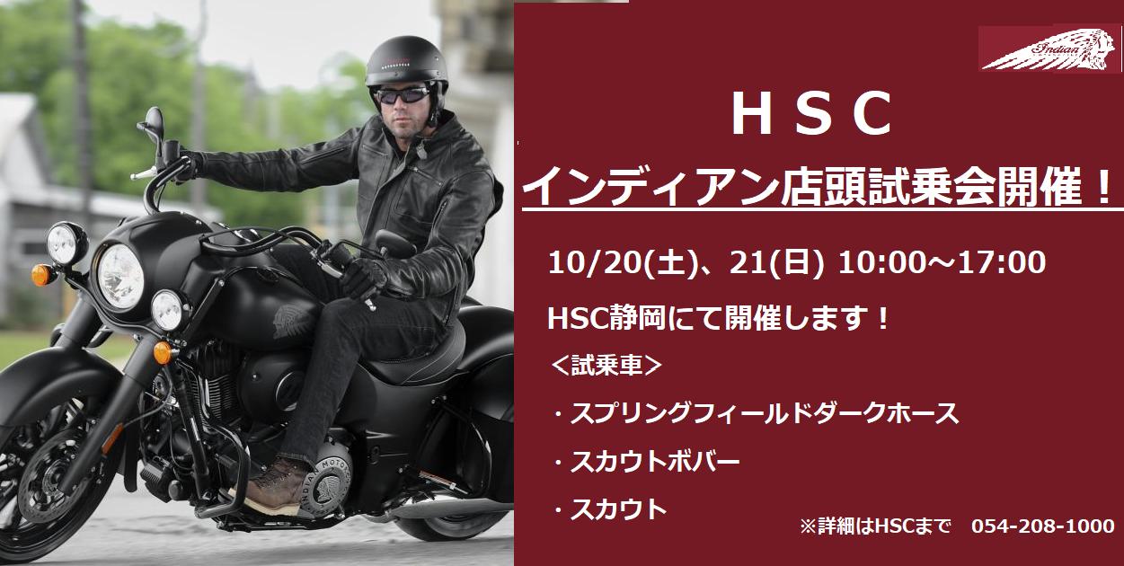 HSC インディアン試乗会