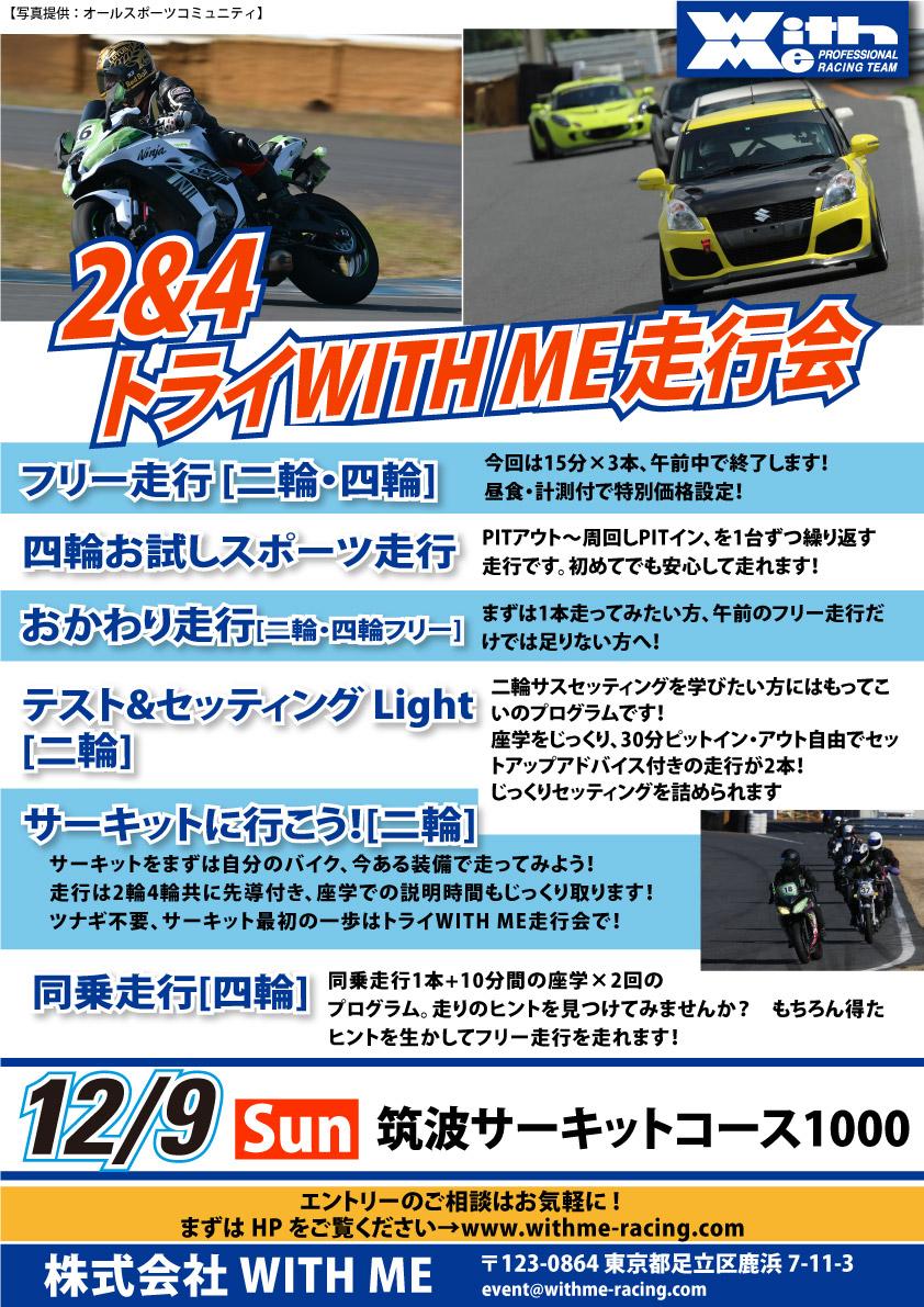 WITH ME 筑波1000走行会2&4