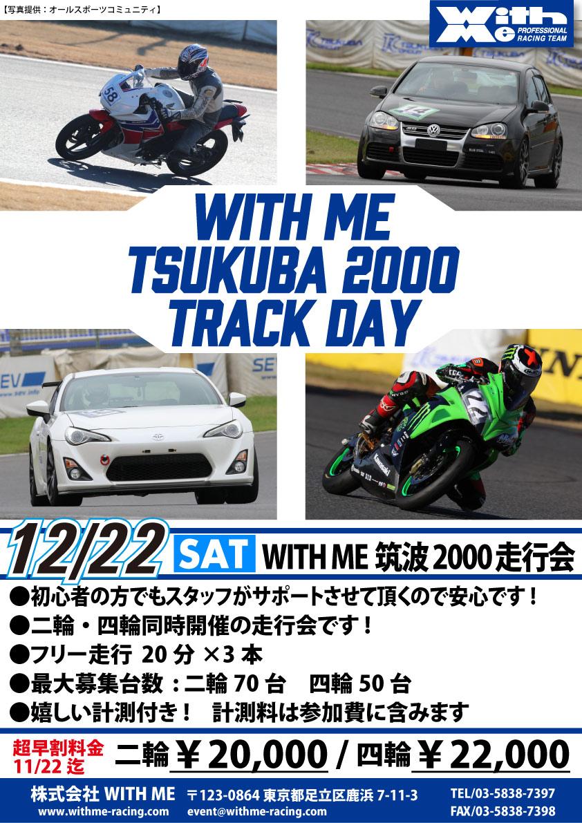 WITH ME 筑波2000走行会2&4