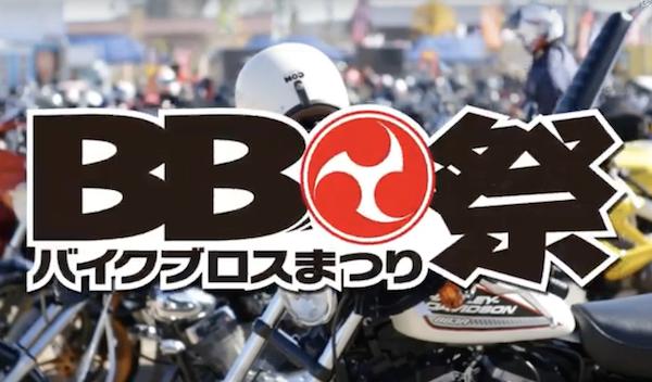 バイクブロスまつり2018