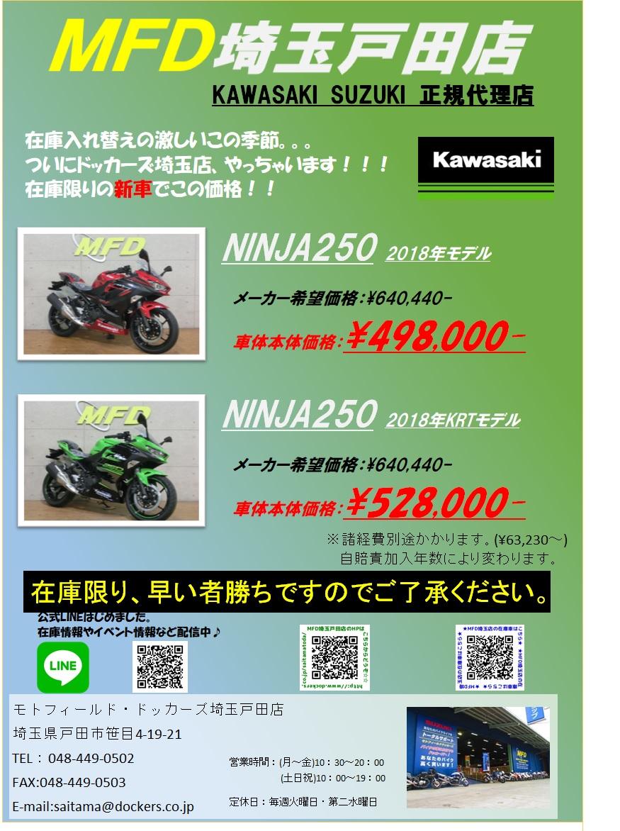 今、NINJA250が熱い！！在庫限りの大特価セール！！