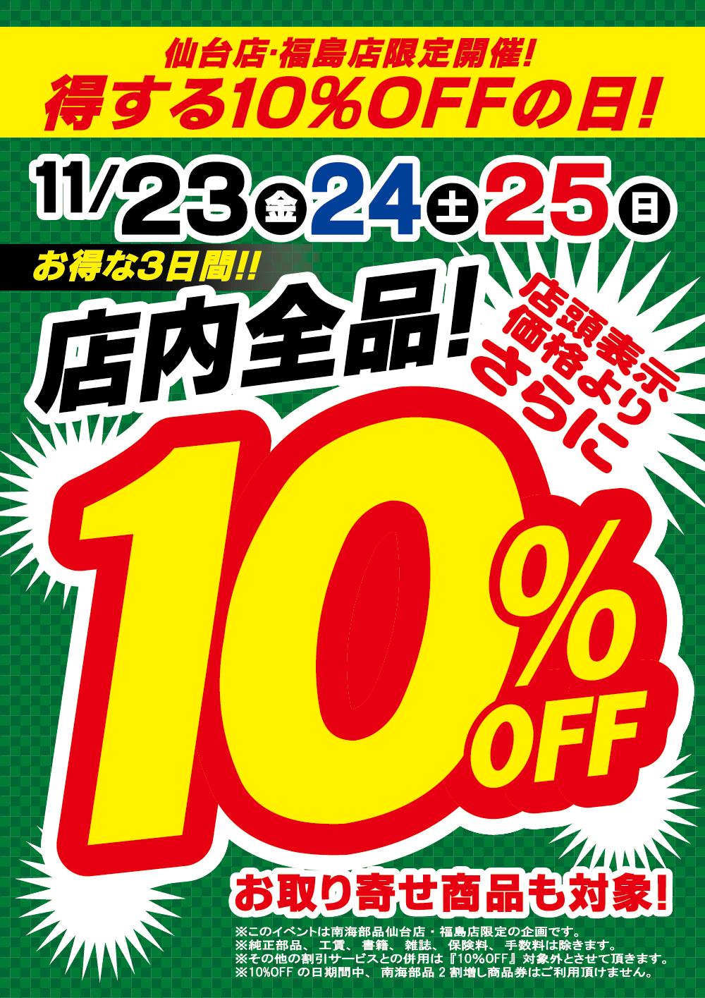 お得な3日間！！店内全品１０％ＯＦＦ！！