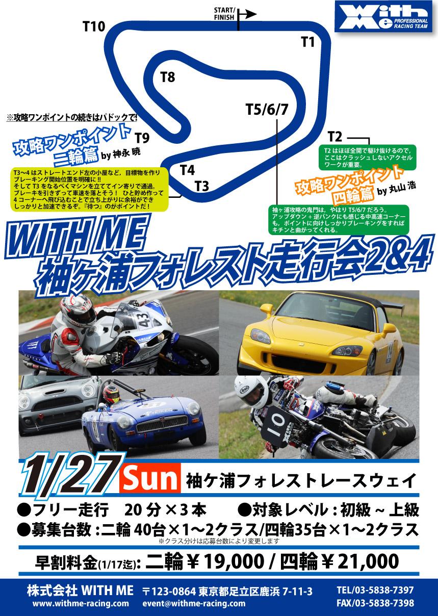 WITH ME 袖ケ浦フォレスト走行会 2&4