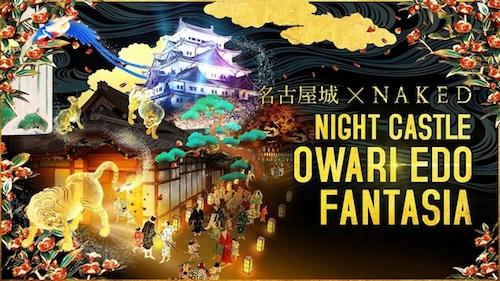 名古屋城×NAKED「NIGHT CASTLE OWARI EDO FANTASIA」