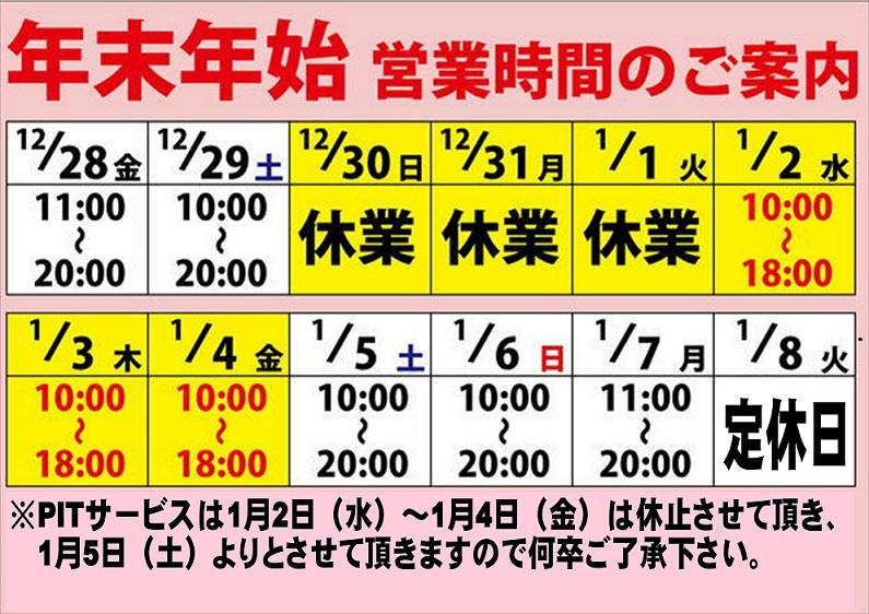 年末年始の営業時間のご案内