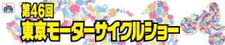 第46回 東京モーターサイクルショー TOKYO MOTORCYCLE SHOW 2019