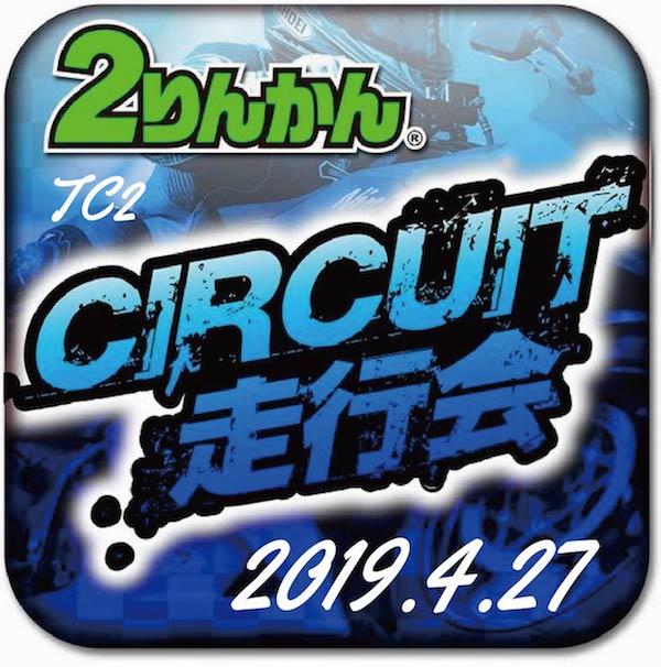 ２りんかんサーキット体験走行会  筑波サーキット　4月27日(土)