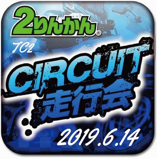 ２りんかんサーキット体験走行会　筑波サーキット　6月14日（金）