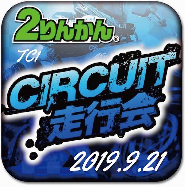 ２りんかんサーキット体験走行会 筑波サーキット  9月21日（土）