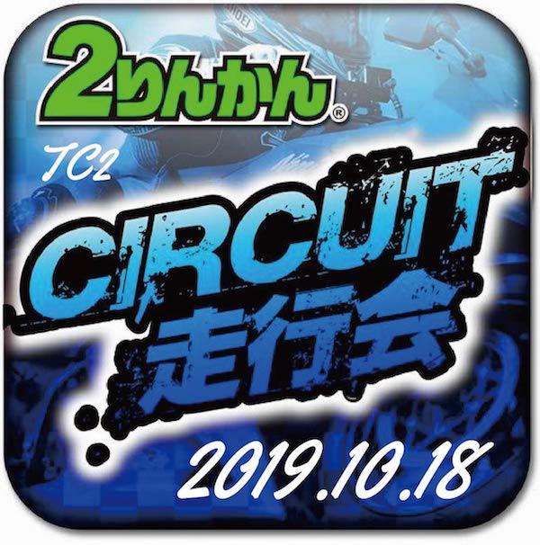 ２りんかんサーキット体験走行会  筑波サーキット  10月18日（金）