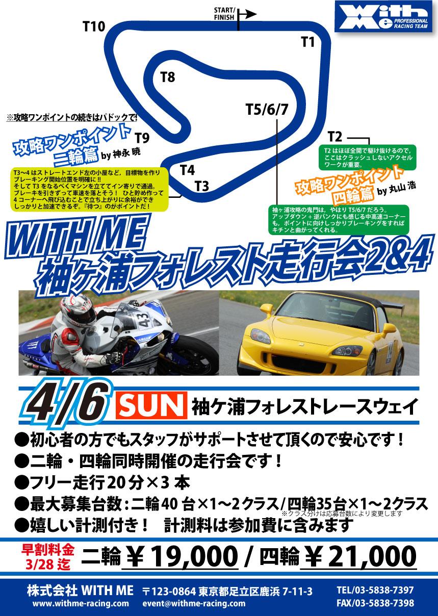 WITH ME 袖ヶ浦フォレスト走行会