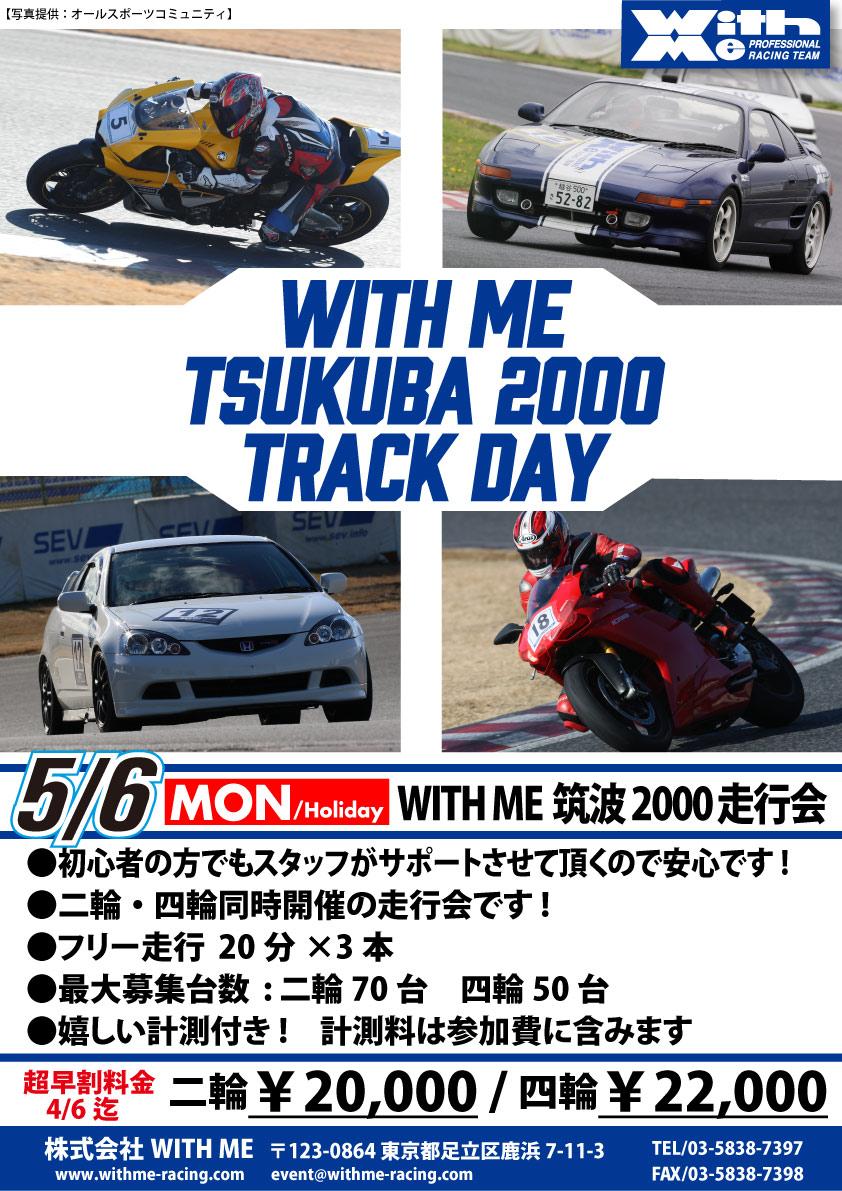 WITH ME 筑波2000走行会