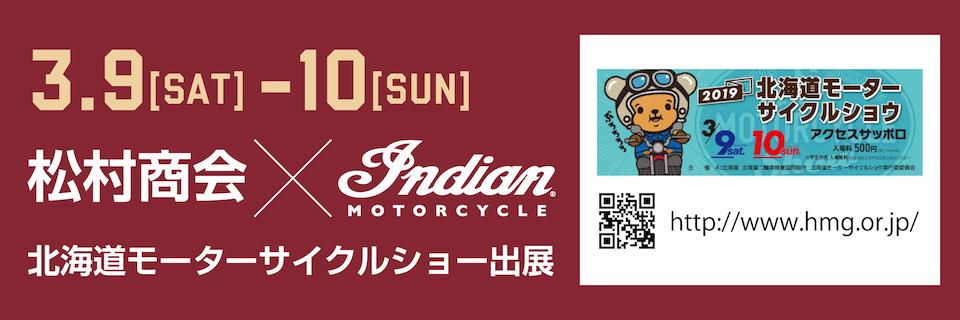 Indianが「北海道モーターサイクルショーに出展！」