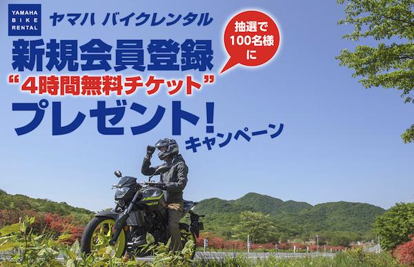 ヤマハバイクレンタル新規会員登録4時間無料チケットプレゼントキャンペーン