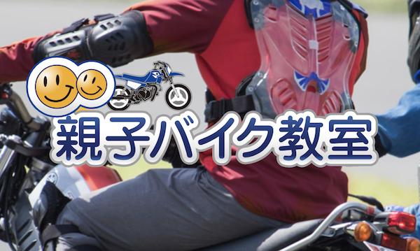 ヤマハ親子バイク教室　トライ+サーキットコース