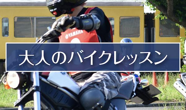  大人のバイクレッスン　オフロード