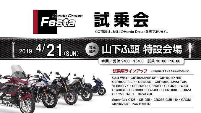 Honda Dream Fest 試乗会が 開催！4/21(日) in 山下ふ頭 特設会場♪