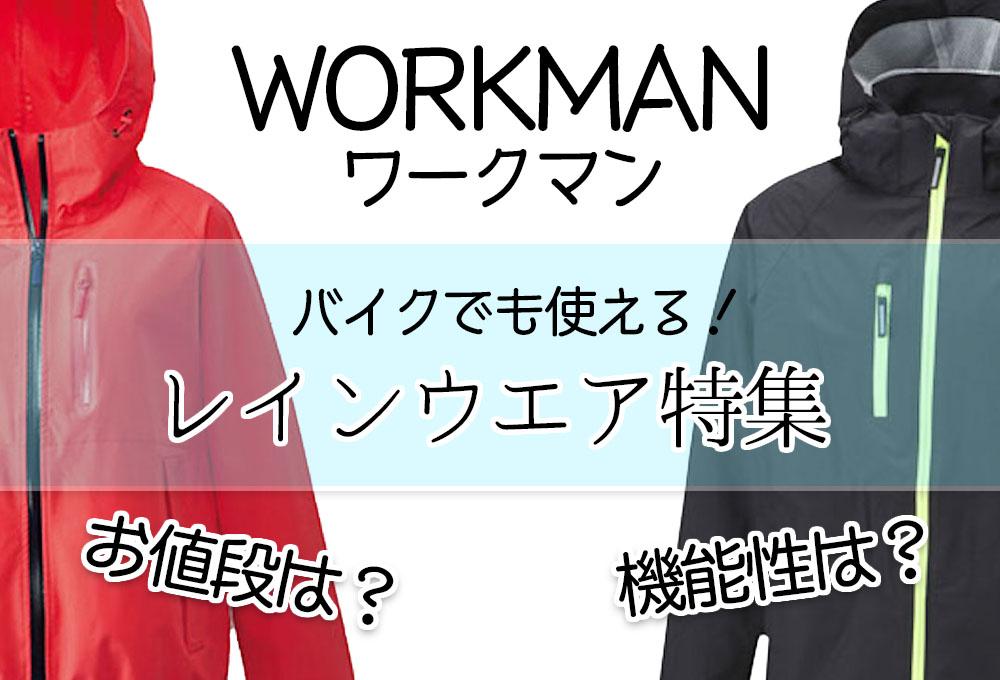 今、『ワークマン』が気になる！雨でも安心オススメ商品( ＾∀＾)