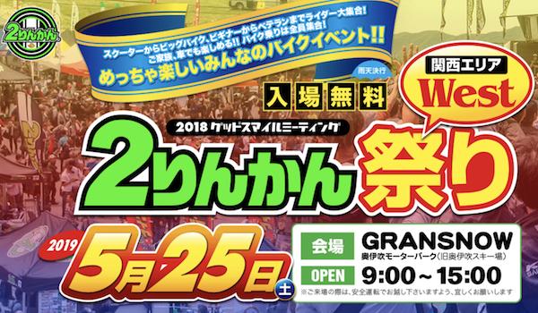 ２りんかん祭りWest 2019グッドスマイルミーティング