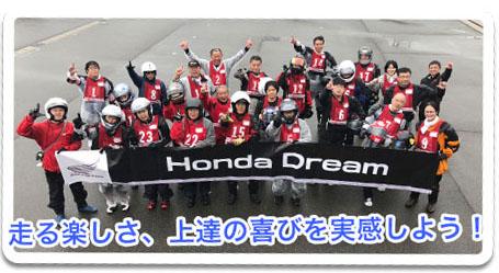 Honda Dream MotorcyclistSchool 