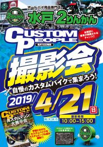 水戸2りんかん CUSTOM PEOPLE 撮影会