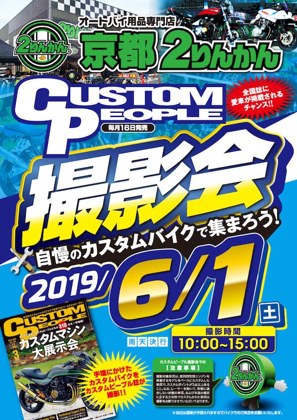 京都2りんかん CUSTOM PEOPLE 撮影会