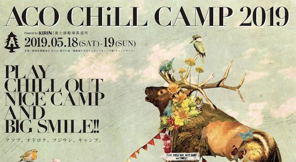 ACO CHiLL CAMP 2019 powered by KIRIN / 富士御殿場蒸溜所