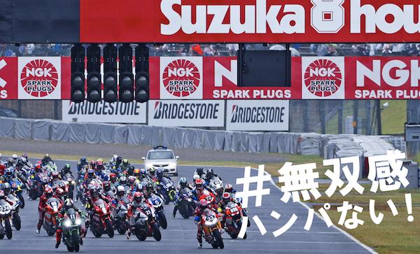 鈴鹿８耐