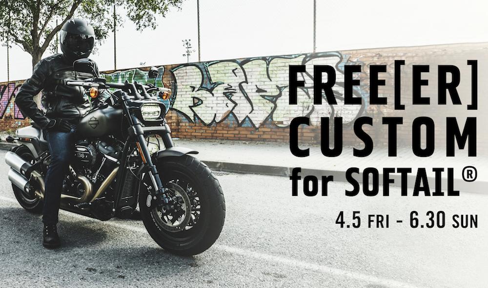 2018年モデルのSOFTAIL®限定！FREE[ER] CUSTOM for SOFTAIL