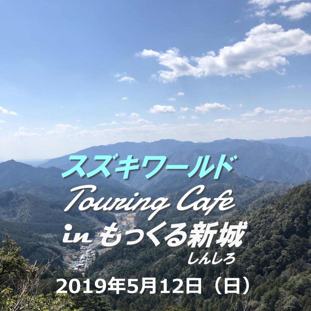 スズキワールドTouring Cafe in　新城