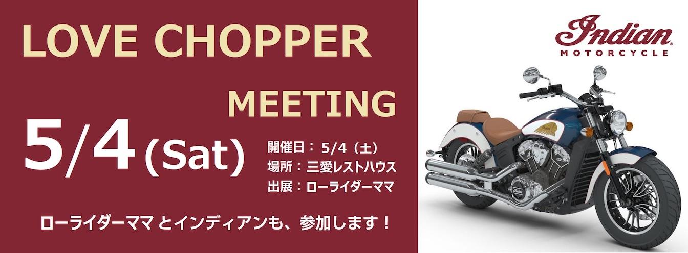 LoveChopperMeetingにインディアンが出展します！