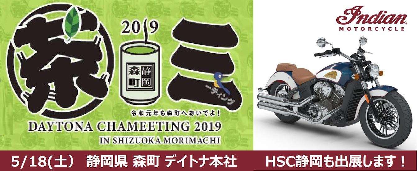 茶ミーティング2019にインディアンが出展します！