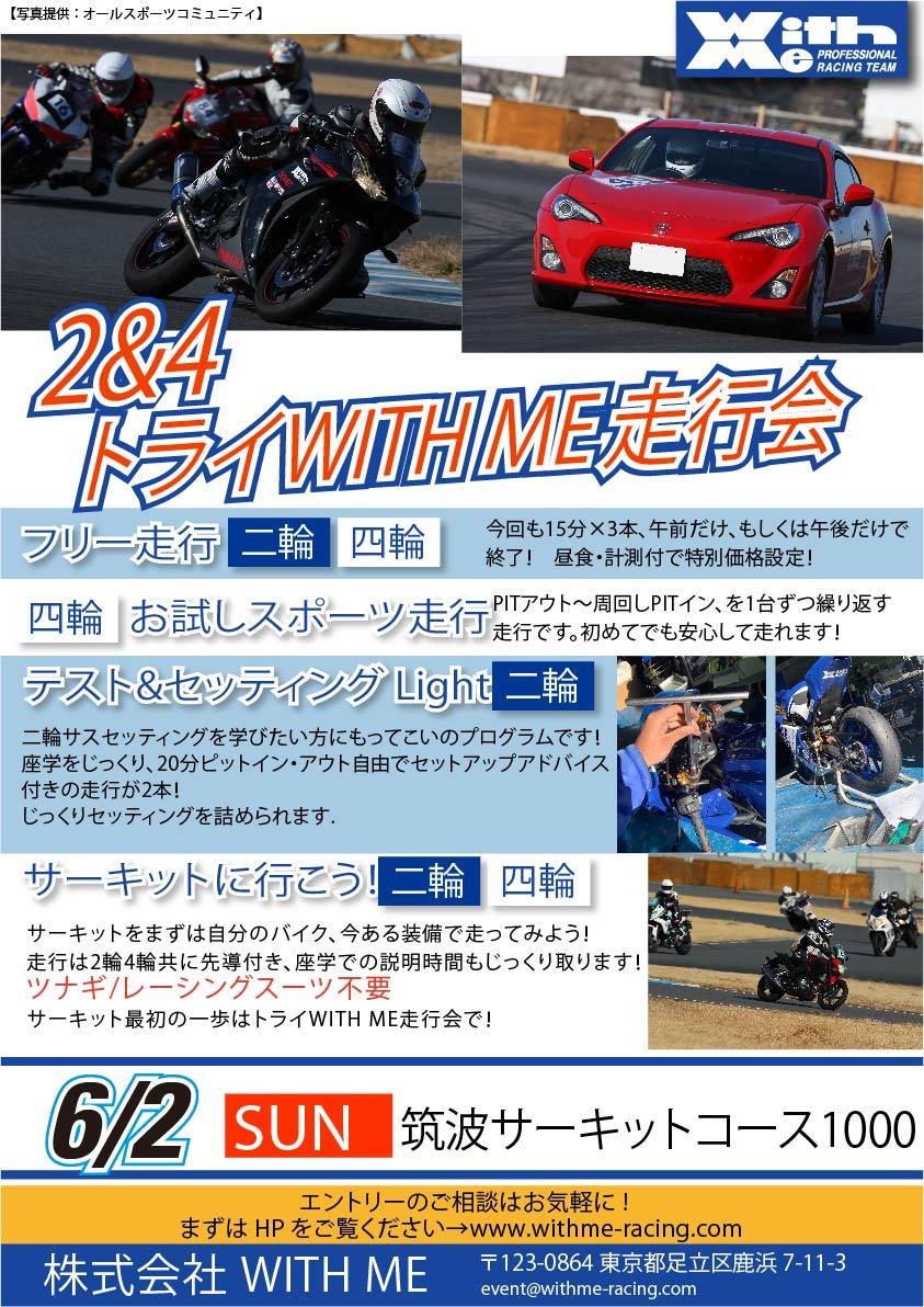 WITH ME 筑波1000走行会2&4