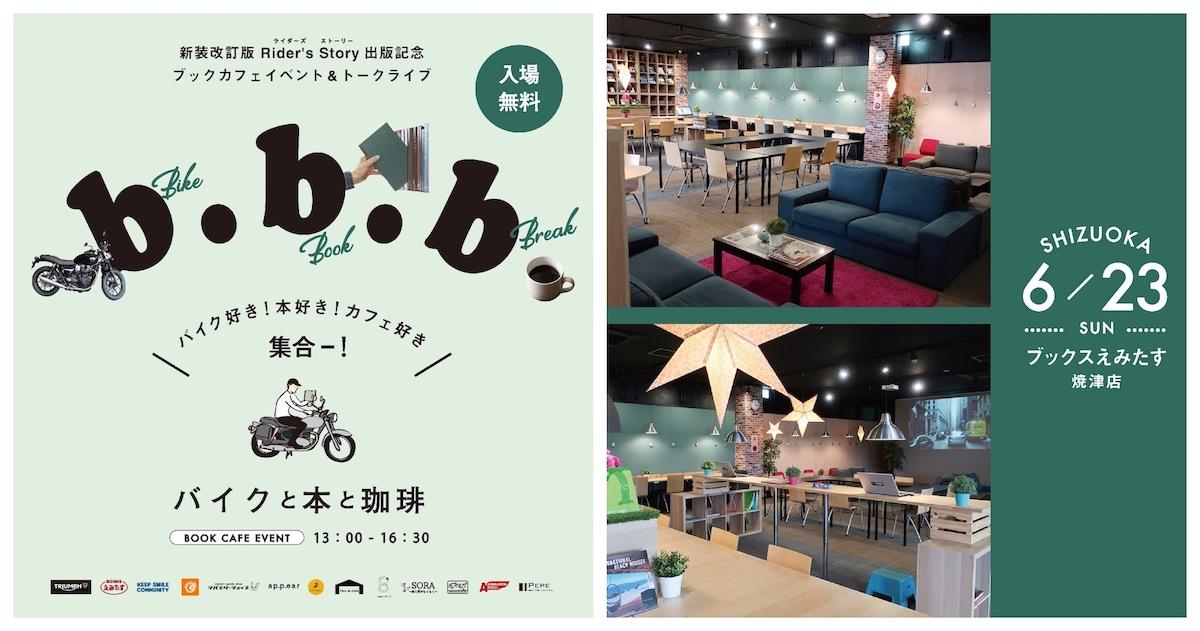 新刊発行記念ブックカフェイベント　b.b.b(バイクと本と珈琲）