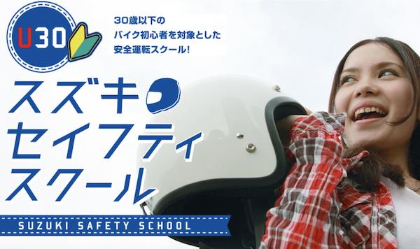 U30 スズキセイフティスクール　高松自動車学校