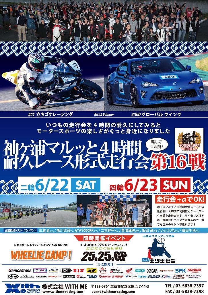 袖ヶ浦マルッと耐久レース形式走行会　第16戦