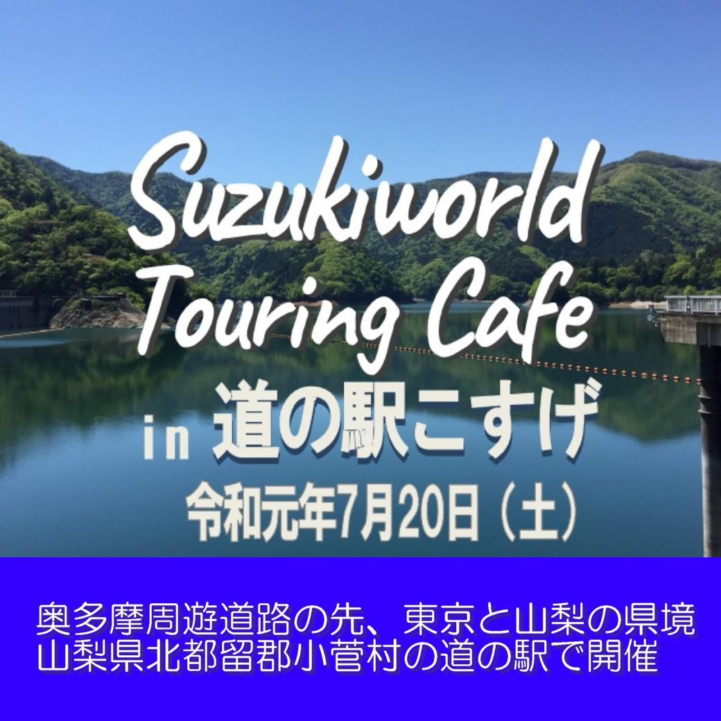 スズキワールドTouring Cafe in　奥多摩こすげ