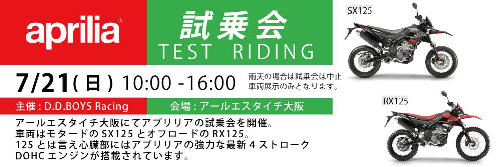 アプリリア 試乗会　IN　RSタイチ大阪