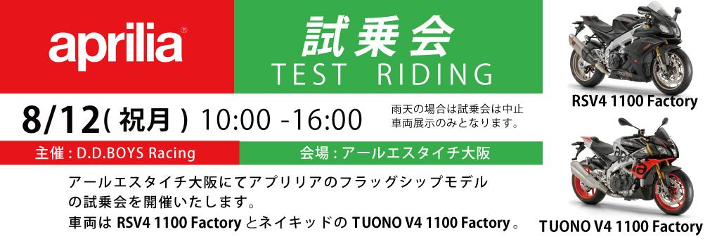 アプリリア 試乗会 第2弾　IN　RSタイチ大阪